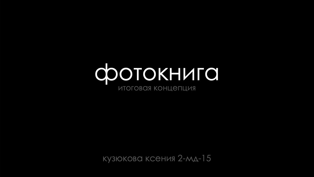 Фотокнига и вёрстка макета — пример работы Ксении